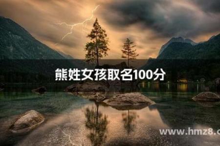 熊姓女孩名字大全-熊姓女孩起名字大全-熊姓名字大全姓名