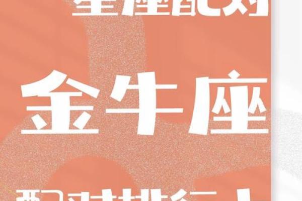 哪个星座和金牛座不太合适的 哪个星座和金牛座不太合适的