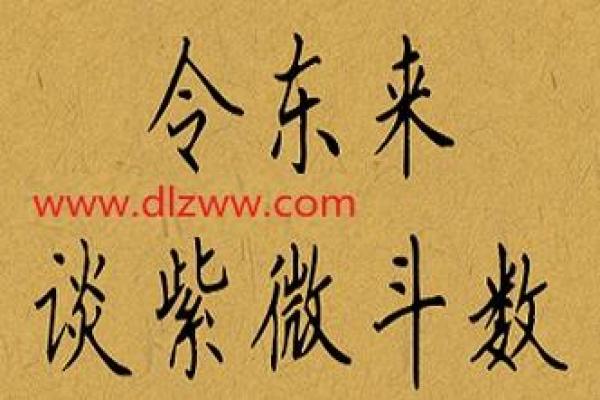 令东来紫薇斗数