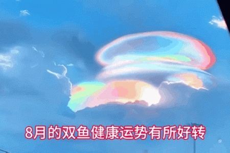 双鱼星座运势八月