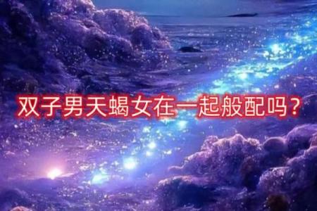 一个星座的两个人会在一起吗