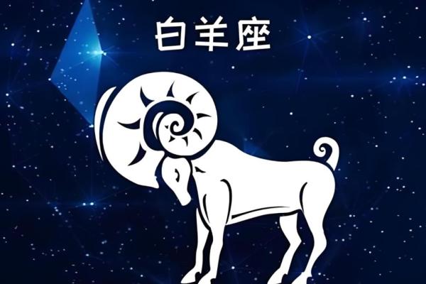 唯一能治住白羊的星座 白羊座有哪些相处禁忌