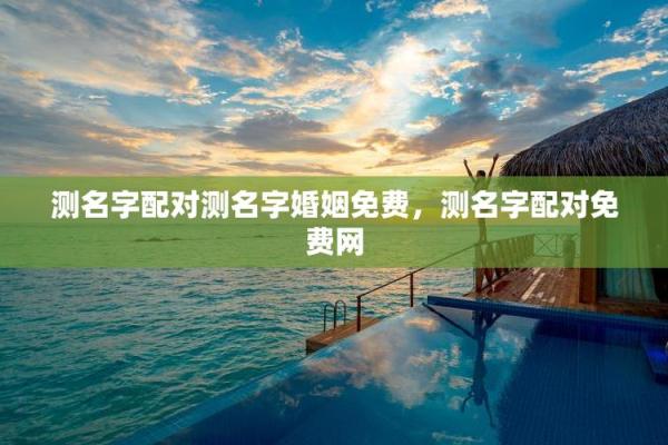 姓名爱情配对下载 姓名配对测试爱情指数？