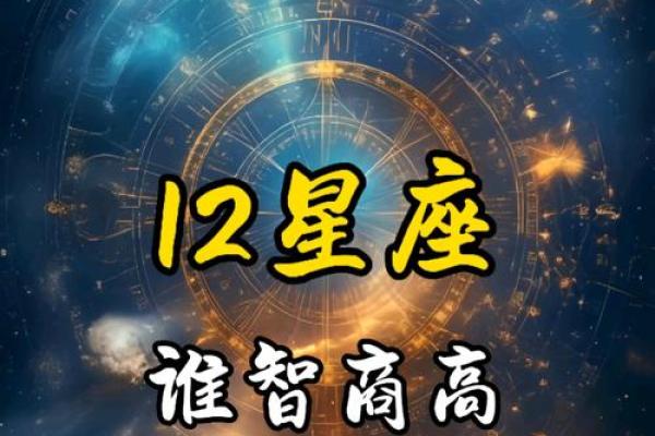 智商最高的三大星座