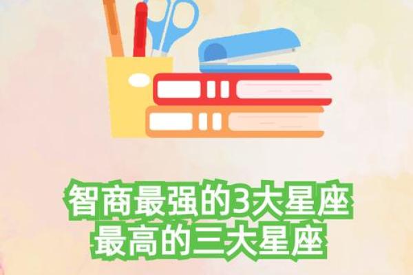 智商最高的三大星座