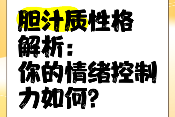 心理学四种性格类型及特点 胆汁质四种性格测试 心理学四种性格类型及特点 胆汁质四种性格测试