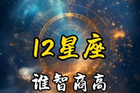 智商最高的三大星座