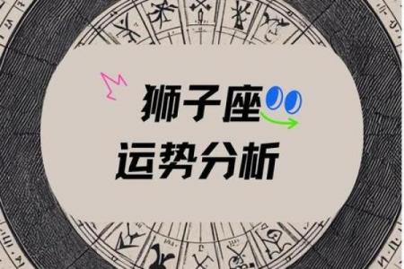 狮子座今日运势第一星座