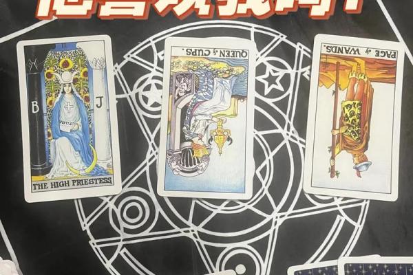 塔罗牌测试他想见我吗 他是否有意愿与我见面基于塔罗牌的测试