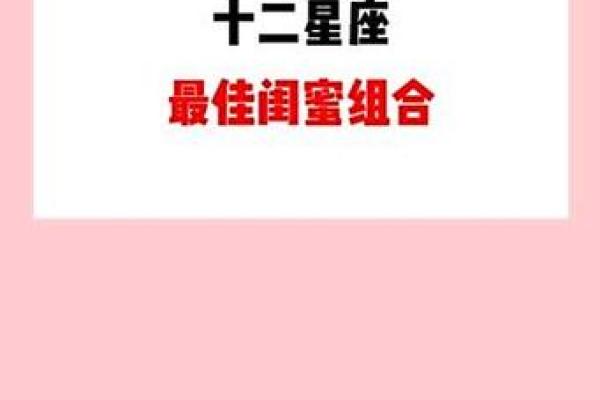 12星座最佳闺蜜的星座配对 12星座最佳闺蜜的星座配对