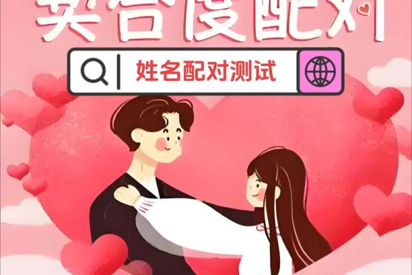 姓名配对姻缘测试准 姓名配对测姻缘免费爱情测试？