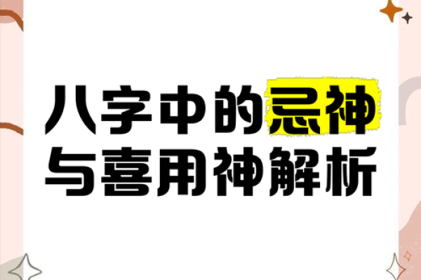 八字格局喜忌用神