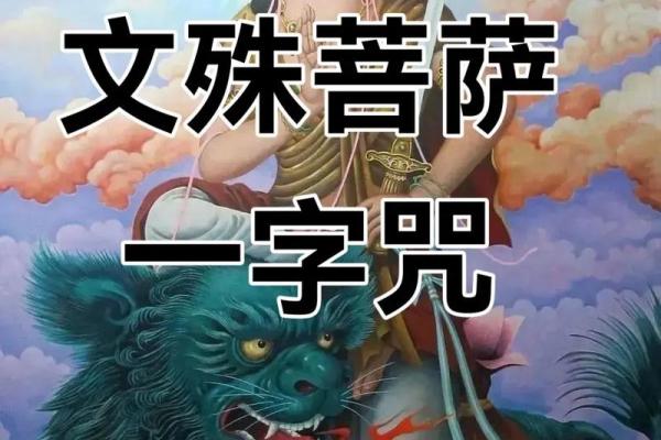 文殊菩萨八字真言咒,八字真言是哪八字