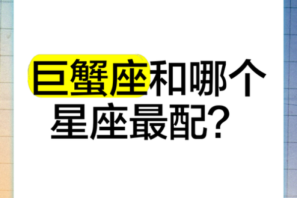 巨蟹座和谁是天生一对,巨蟹座和哪个星座是天敌 巨蟹座和谁是天生一对,巨蟹座和哪个星座是天敌