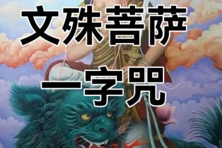 文殊菩萨八字真言咒,八字真言是哪八字