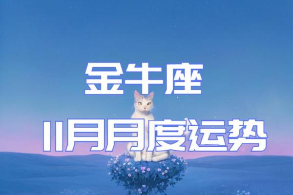 六月份金牛座星座运势