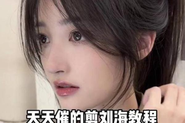 如何剪八字刘海