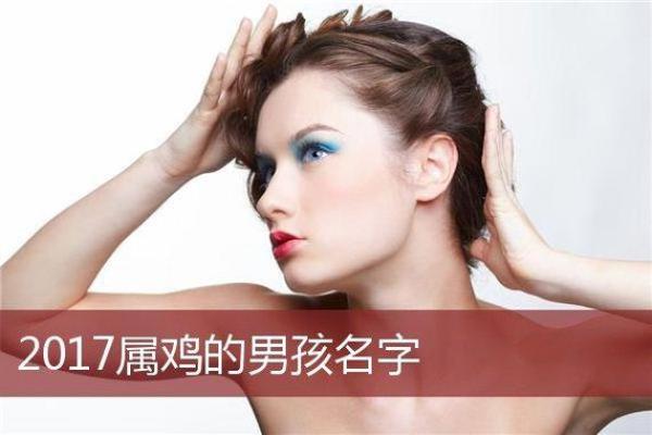 晚上出生的属鸡男孩应该怎么取名字合适姓名 晚上出生的属鸡男孩应该怎么取名字合适姓名
