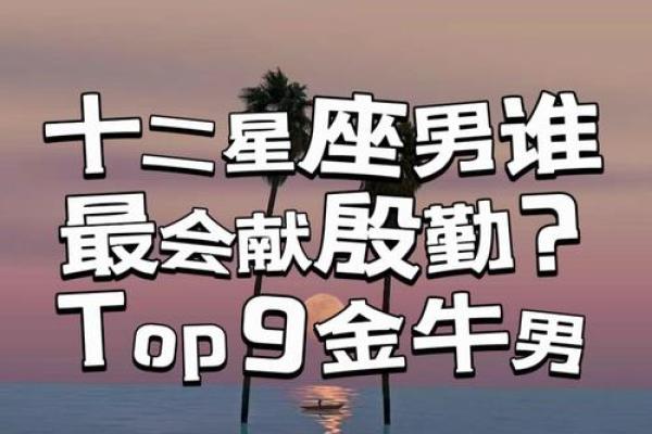 哪个星座最能驾驭金牛男 哪个星座最能驾驭金牛男