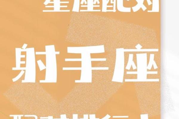 与射手女最配的星座 与射手男最配的星座 与射手女最配的星座 与射手男最配的星座