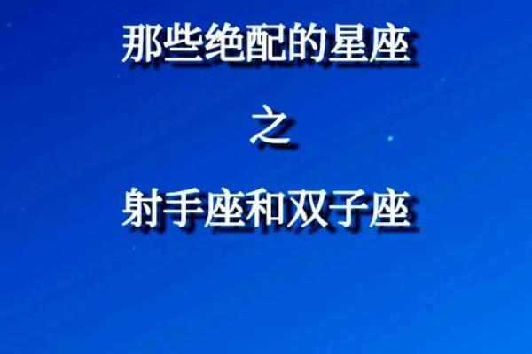 与射手女最配的星座 与射手男最配的星座 与射手女最配的星座 与射手男最配的星座