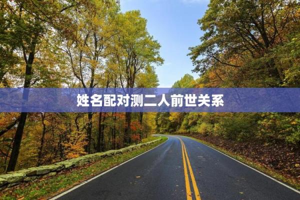 姓名测试前世姻缘 姓名测试前世缘分？