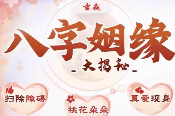 八字占卜婚姻