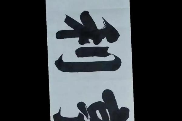 紫薇斗数元亨利贞