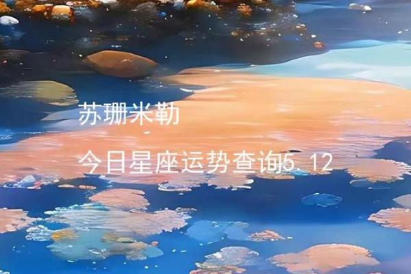 苏珊米勒12星座周末星座运势