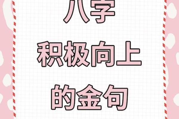 八字激励
