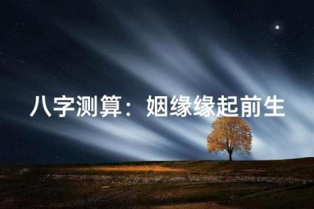 测姻缘，算八字，为何你久久还是单身？
