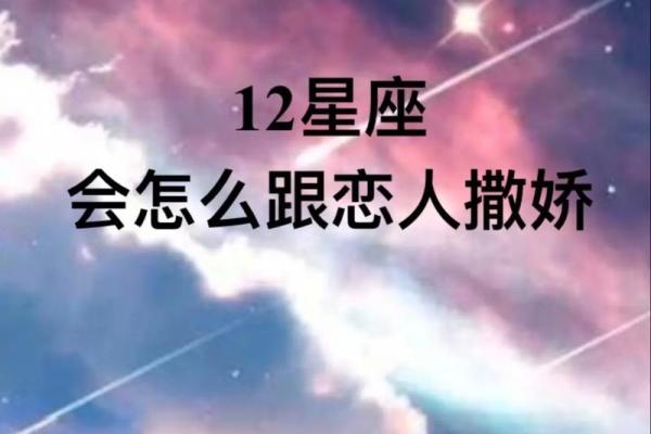 12星座女朋友怎么撒娇
