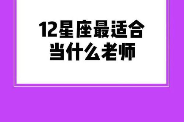 十二星座长大之后最适合什么职业男