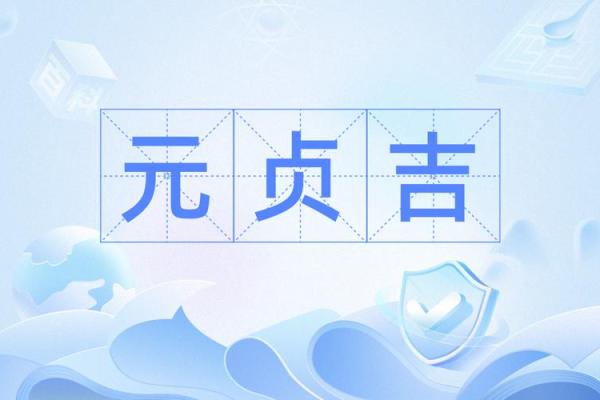 元享利贞免费算命