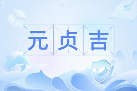 元享利贞免费算命