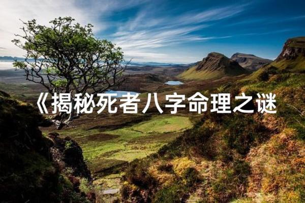 八字生死
