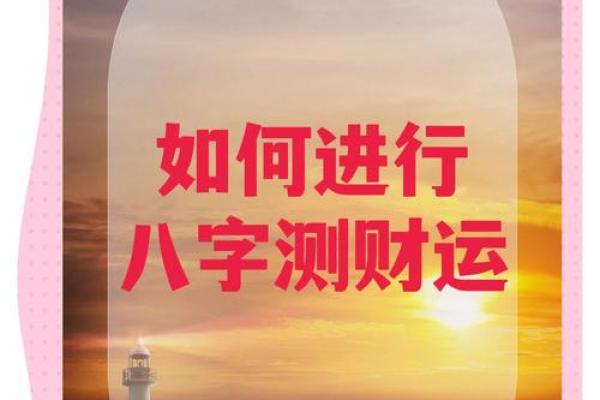 测八字财运