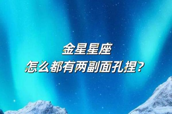金星星座相貌，你了解多少？