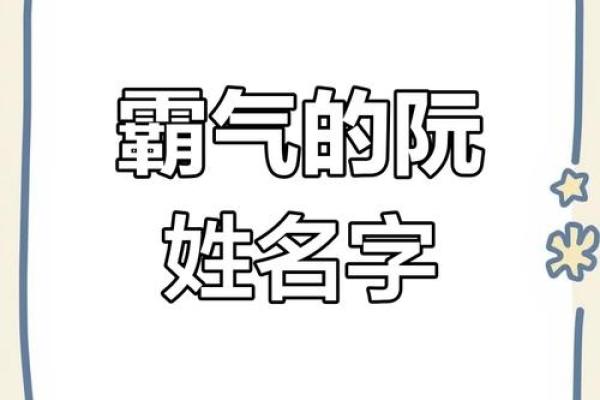 姓阮的名人-姓名学-华易算命网姓名
